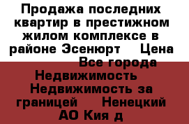 Продажа последних квартир в престижном жилом комплексе в районе Эсенюрт. › Цена ­ 38 000 - Все города Недвижимость » Недвижимость за границей   . Ненецкий АО,Кия д.